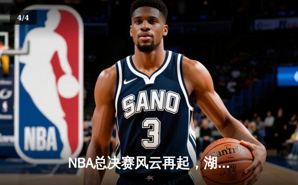 NBA总决赛风云再起，湖人逆转夺冠，詹姆斯荣膺FMVP - 4