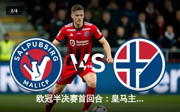 欧冠半决赛首回合：皇马主场3-2逆转拜仁，维尼修斯双响闪耀伯纳乌 - 2