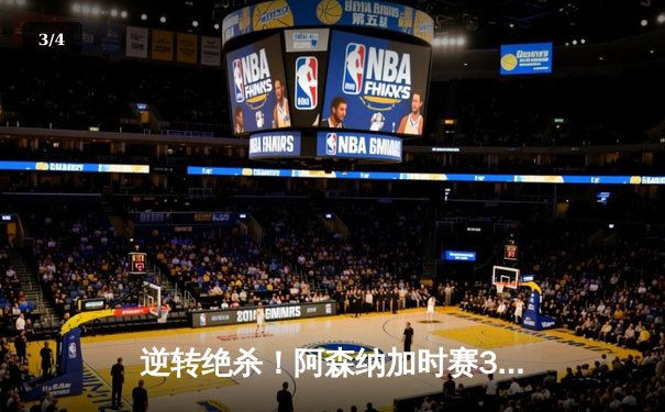 逆转绝杀！阿森纳加时赛3-2险胜拜仁，凯恩双响难救主 - 3