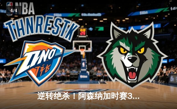 逆转绝杀！阿森纳加时赛3-2险胜拜仁，凯恩双响难救主 - 4