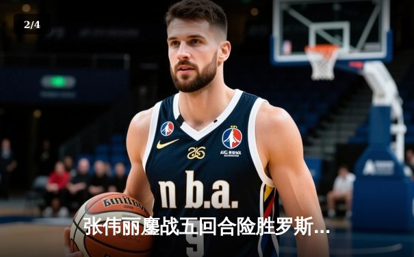 张伟丽鏖战五回合险胜罗斯 成功卫冕UFC女子草量级金腰带 - 2