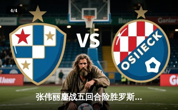 张伟丽鏖战五回合险胜罗斯 成功卫冕UFC女子草量级金腰带 - 4