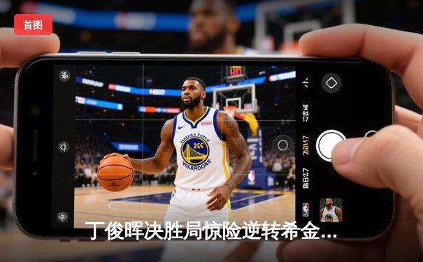 丁俊晖决胜局惊险逆转希金斯，上海大师赛挺进四强