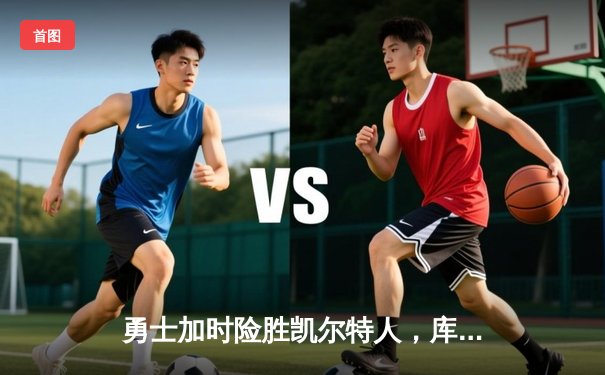 勇士加时险胜凯尔特人，库里独揽45分创赛季新高