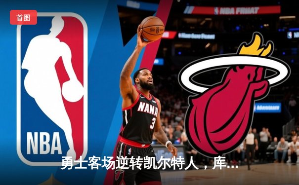 勇士客场逆转凯尔特人，库里狂砍43分夺赛点