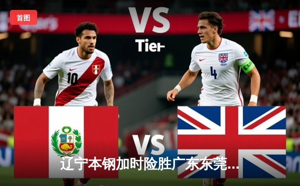 辽宁本钢加时险胜广东东莞大益 CBA半决赛上演史诗级对决