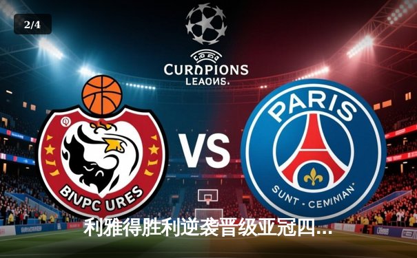 利雅得胜利逆袭晋级亚冠四强，C罗神勇戴帽创纪录 - 2