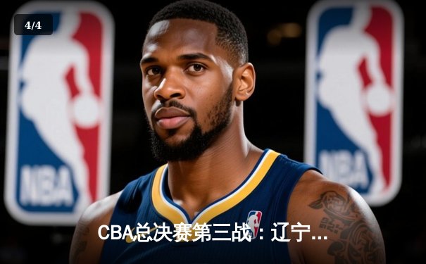 CBA总决赛第三战：辽宁本钢加时险胜浙江广厦 赵继伟砍下33分创生涯新高 - 4