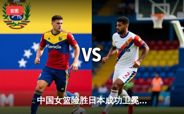 中国女篮险胜日本成功卫冕 韩旭23+15荣膺亚锦赛MVP