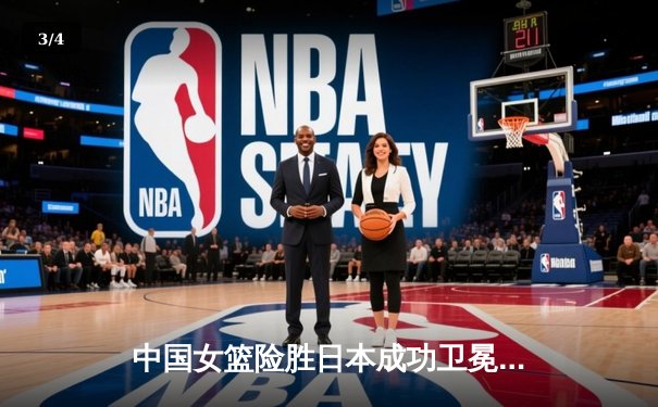 中国女篮险胜日本成功卫冕 韩旭23+15荣膺亚锦赛MVP - 3
