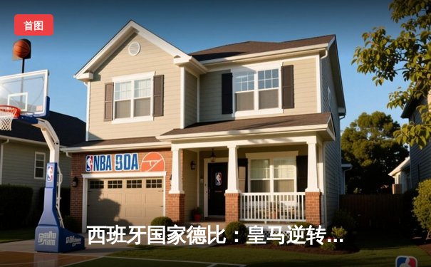 西班牙国家德比：皇马逆转巴萨，维尼修斯梅开二度助球队登顶西甲