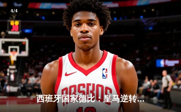 西班牙国家德比：皇马逆转巴萨，维尼修斯梅开二度助球队登顶西甲 - 4