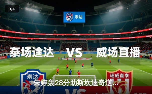 朱婷轰28分助斯坎迪奇逆转劲敌，女排欧冠上演让二追三经典战役 - 3