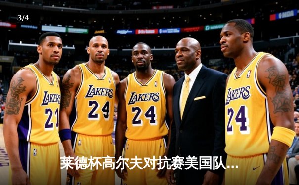 莱德杯高尔夫对抗赛美国队强势逆转，欧洲队主场失守痛失奖杯 - 3