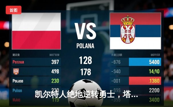 凯尔特人绝地逆转勇士，塔图姆44分率队加时取胜