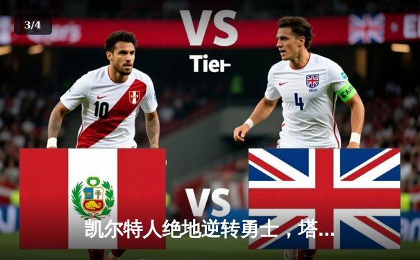 凯尔特人绝地逆转勇士，塔图姆44分率队加时取胜 - 3