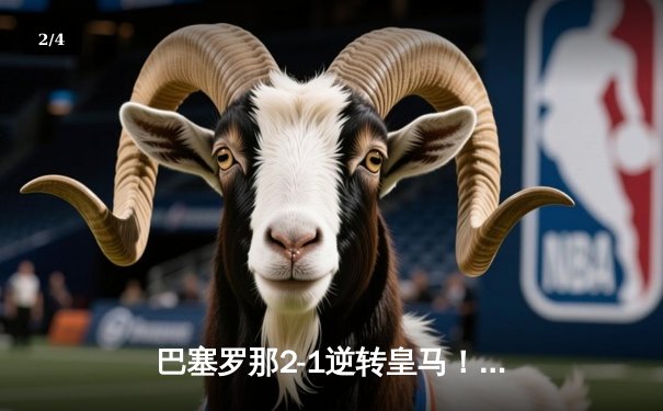 巴塞罗那2-1逆转皇马！莱万双响制胜 登贝莱伤退引发战术变革 - 2