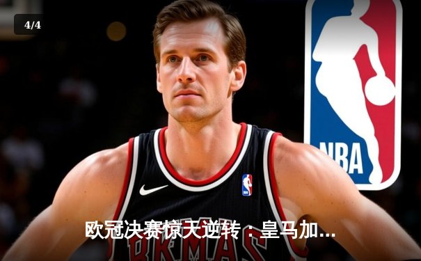 欧冠决赛惊天逆转：皇马加时赛3-2绝杀利物浦，本泽马双响创纪录 - 4