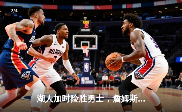 湖人加时险胜勇士，詹姆斯三双库里空砍47分，系列赛悬念留至最后一刻 - 2