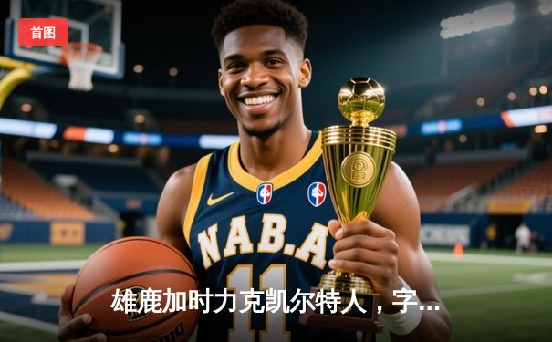 雄鹿加时力克凯尔特人，字母哥44分领军夺关键卡位战