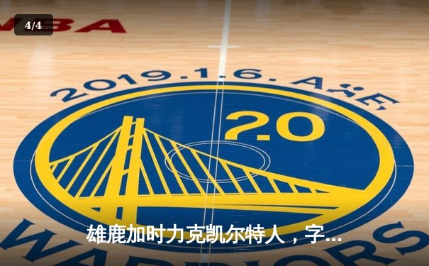 雄鹿加时力克凯尔特人，字母哥44分领军夺关键卡位战 - 4