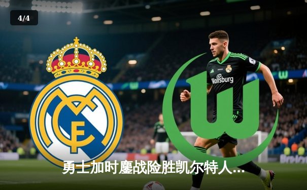 勇士加时鏖战险胜凯尔特人，库里43分创总决赛纪录 - 4