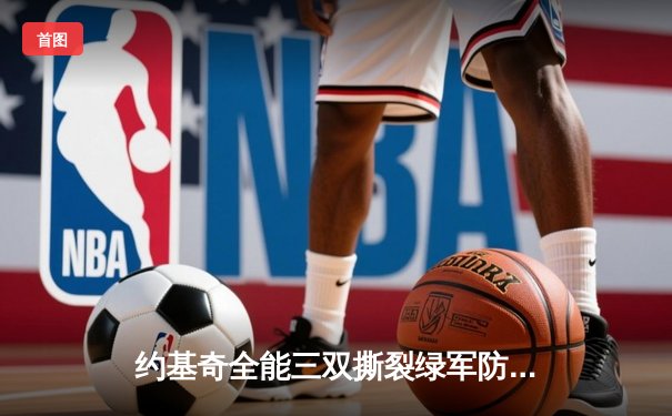 约基奇全能三双撕裂绿军防线 掘金加时险胜凯尔特人迎六连胜