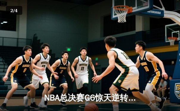 NBA总决赛G6惊天逆转！勇士加时险胜凯尔特人夺赛点 - 2