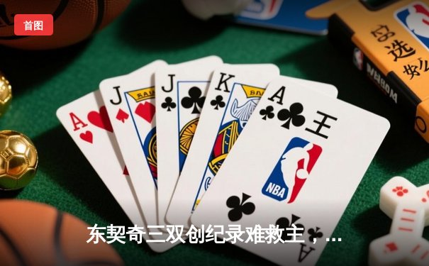 东契奇三双创纪录难救主，独行侠加时惜败凯尔特人总分0-1落后