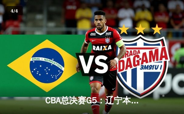 CBA总决赛G5：辽宁本钢逆转广东宏远 赵继伟关键三分锁定胜局 - 4