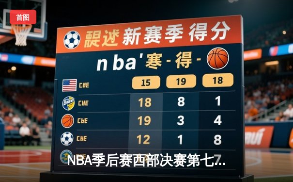 NBA季后赛西部决赛第七场：掘金加时险胜勇士 约基奇三双统治内线