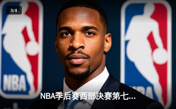 NBA季后赛西部决赛第七场：掘金加时险胜勇士 约基奇三双统治内线 - 3