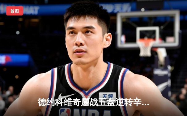 德约科维奇鏖战五盘逆转辛纳 第七次加冕温网冠军创历史