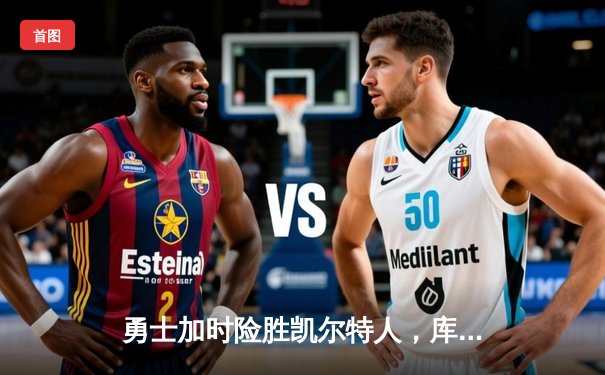 勇士加时险胜凯尔特人，库里40分锁定天王山