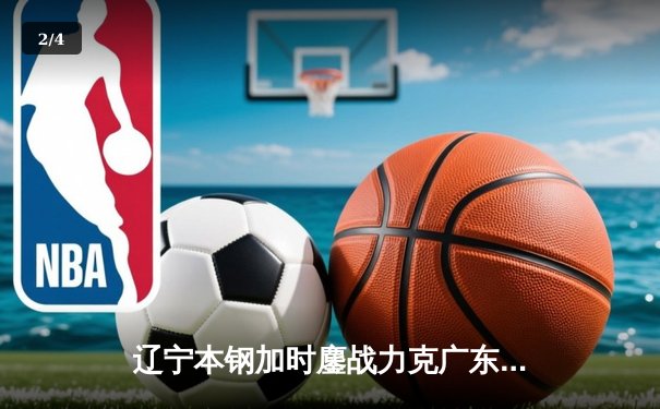 辽宁本钢加时鏖战力克广东东莞大益，赵继伟35分导演惊天逆转 - 2