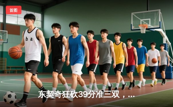 东契奇狂砍39分准三双，独行侠主场加时险胜凯尔特人