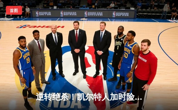 逆转绝杀！凯尔特人加时险胜勇士，塔图姆44分创赛季新高