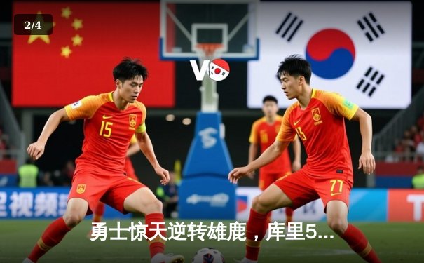 勇士惊天逆转雄鹿，库里50分创赛季新高 - 2