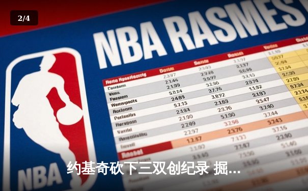 约基奇砍下三双创纪录 掘金加时险胜勇士延续主场神话 - 2