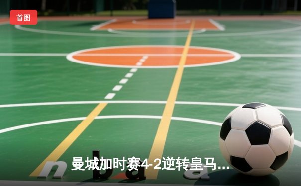 曼城加时赛4-2逆转皇马 德布劳内传射建功率队挺进欧冠决赛