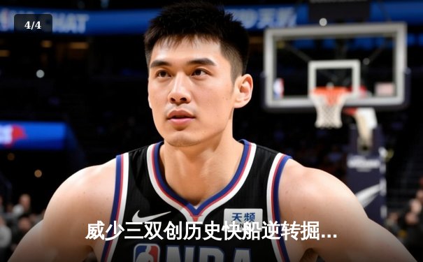 威少三双创历史快船逆转掘金，哈登28分助队取六连胜 - 4