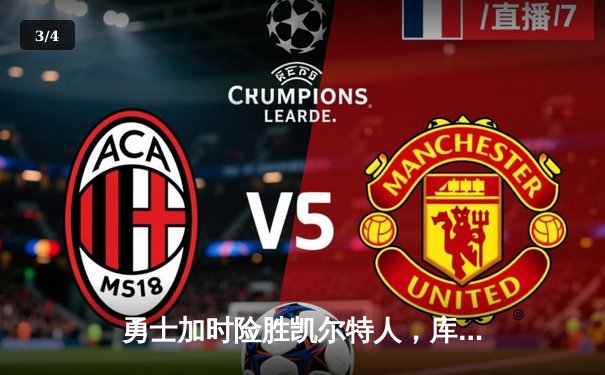 勇士加时险胜凯尔特人，库里狂砍43分上演三分雨奇迹 - 3