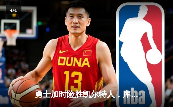 勇士加时险胜凯尔特人，库里狂砍43分上演三分雨奇迹 - 4