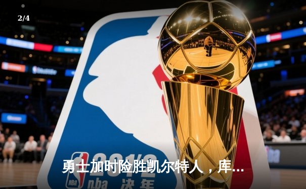 勇士加时险胜凯尔特人，库里43分创总决赛三分新纪录 - 2