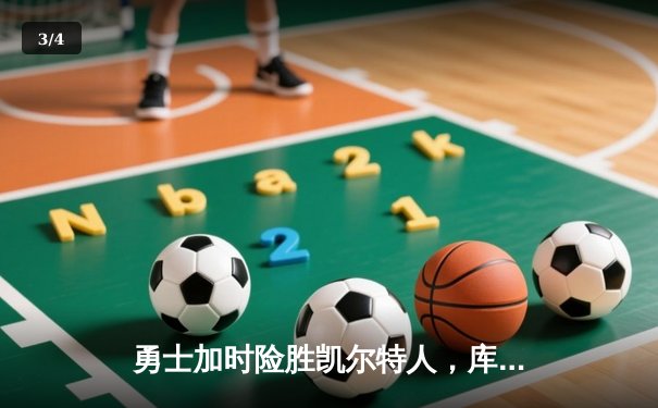 勇士加时险胜凯尔特人，库里43分创总决赛三分新纪录 - 3