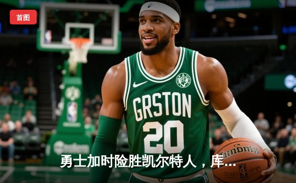 勇士加时险胜凯尔特人，库里43分创总决赛三分新纪录