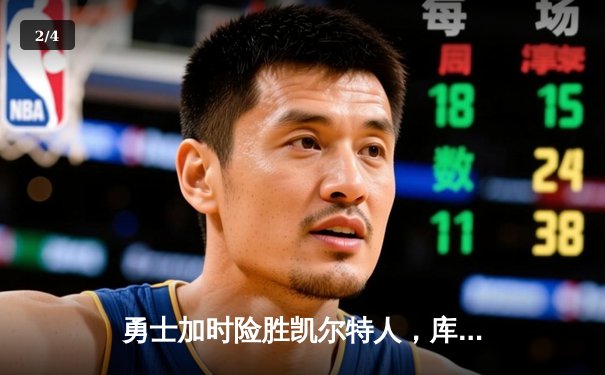 勇士加时险胜凯尔特人，库里43分创总决赛三分新纪录 - 2