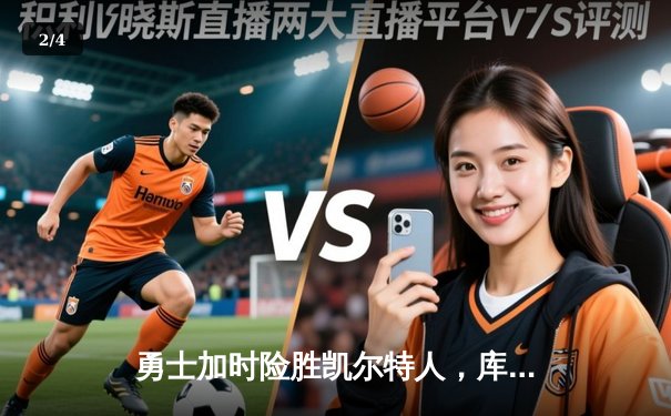 勇士加时险胜凯尔特人，库里43分创总决赛三分新纪录 - 2