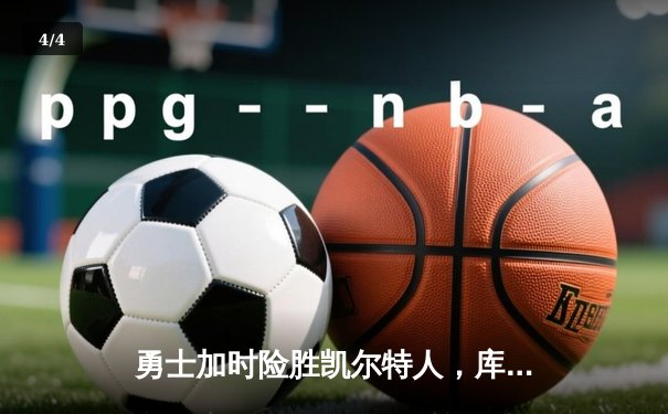 勇士加时险胜凯尔特人，库里43分创总决赛三分新纪录 - 4